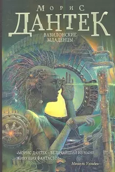 Вавилонские младенцы