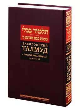 Вавилонский Талмуд. Трактат Бава-Мециа. Том 2