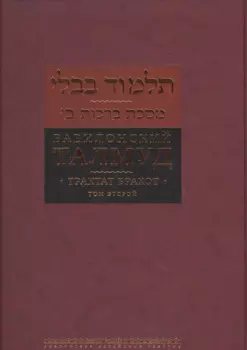 Вавилонский Талмуд Трактат Брахот Многотомное издание Т.2 (БЕТПерв) Пятигорский