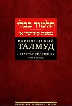 Вавилонский Талмуд. Трактат Кидушин. Том 2 (на иврите и русском языках)