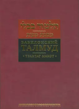 Вавилонский Талмуд Трактат Макот (БЕТПерв) (ПИ)