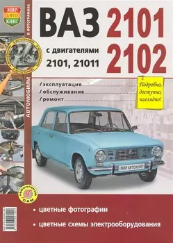 ВАЗ 2101, 2102 с двигателями 2101, 21011. Эксплуатация, обслуживание, ремонт