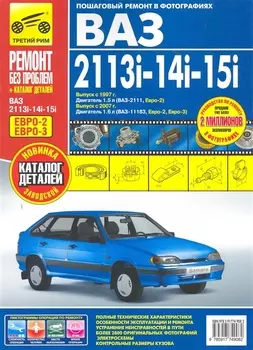ВАЗ-2113i-14i-15i: Руководство по эксплуатации, техническому обслуживанию и ремонту + каталог деталей