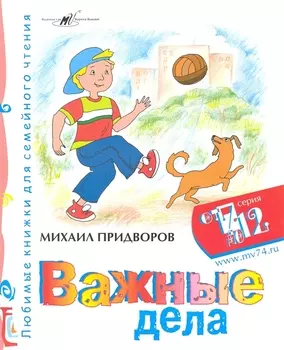 Важные дела / (мягк) (От 7 до 12). Придворов М. (Алим)
