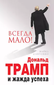 Вcегда мало.Дональд Трамп и жажда успеха