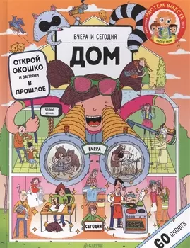 Вчера и сегодня Дом 60 окошек