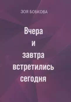 Вчера и завтра встретились сегодня