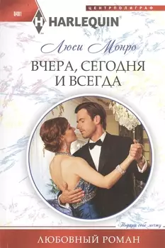 Вчера, сегодня и всегда