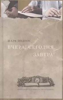 Вчера, сегодня, завтра. (фантазии стареющего джентельмена) : Роман