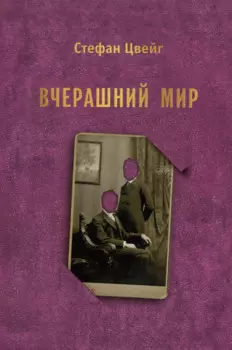 Вчерашний мир. Воспоминания европейца