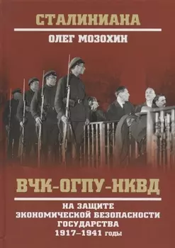 ВЧК-ОГПУ-НКВД на защите экономической безопасности государства 1917-1941 годы