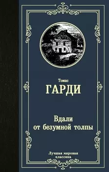 Вдали от безумной толпы