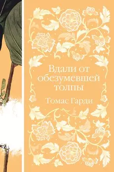 Вдали от обезумевшей толпы
