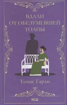 Вдали от обезумевшей толпы. Роман