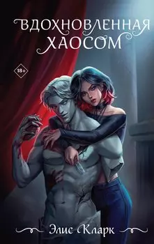 Вдохновленная Хаосом