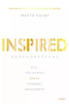 Вдохновленные. Все, что нужно знать продакт-менеджеру