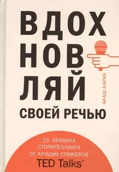 Вдохновляй своей речью. 23 инструмента сторителлинга от лучших спикеров TED Talks
