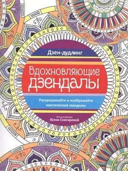 Дзен-дудлинг. Вдохновляющие дзендалы