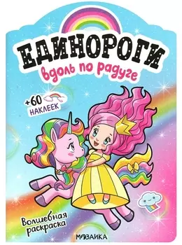 Вдоль по радуге. Волшебная раскраска + 60 наклеек