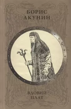Вдовий плат