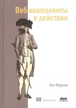 Веб-компоненты в действии
