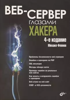 Веб-сервер глазами хакера