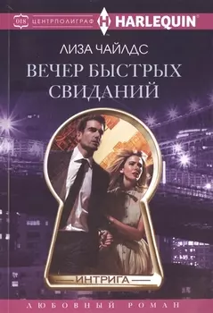 Вечер быстрых свиданий