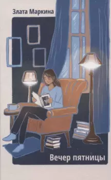 Вечер пятницы. Сборник стихотворений