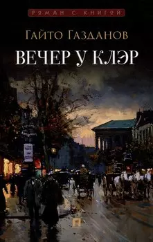 Вечер у Клэр: роман