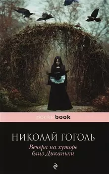 Вечера на хуторе близ Диканьки