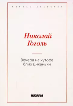 Вечера на хуторе близ Диканьки