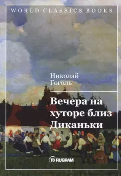 Вечера на хуторе близ Диканьки