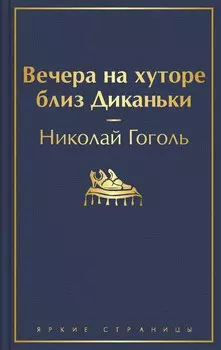 Вечера на хуторе близ Диканьки
