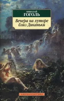 Вечера на хуторе близ Диканьки