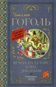 Вечера на хуторе близ Диканьки
