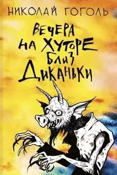 Вечера на хуторе близ Диканьки