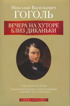 Вечера на хуторе близ Диканьки