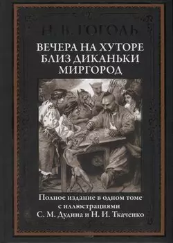Вечера на хуторе близ Диканьки. Миргород. Полное издание в одном томе с иллюстрациями С.М. Дудина и Н.И. Ткаченко