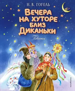 Вечера на хуторе близ Диканьки. Повести