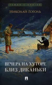 Вечера на хуторе близ Диканьки. Повести.-М.:Проспект,2025. (Серия «Роман с книгой»).