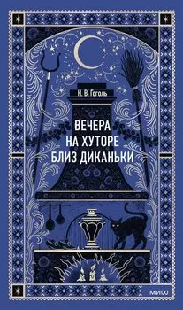 Вечера на хуторе близ Диканьки. Вечные истории