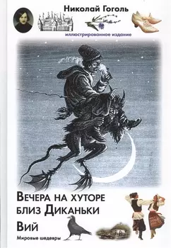 Вечера на хуторе близ Диканьки. Вий