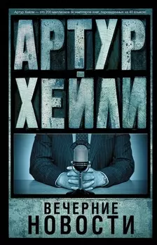 Вечерние новости : роман