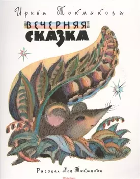 Вечерняя сказка (Рисунки Л. Токмакова)