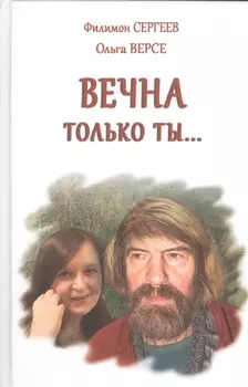 Вечна только ты Стихи
