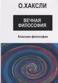 Вечная философия