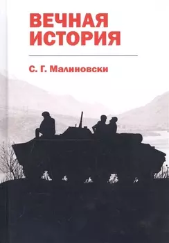 Вечная история