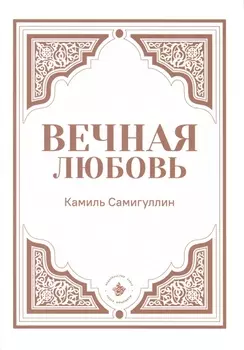 Вечная любовь