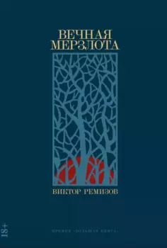 Вечная мерзлота: роман