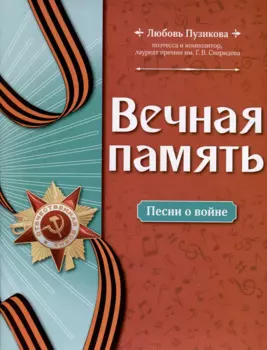 Вечная память. Песни о войне